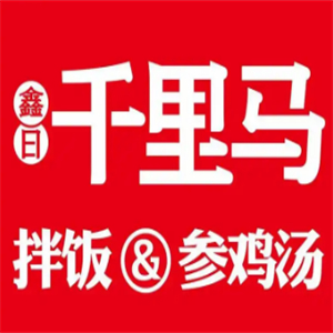 鑫日千里馬拌飯補身湯