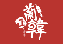 蘭正韓韓式烤肉拌飯