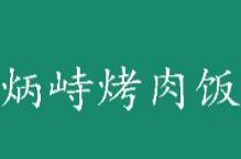炳峙烤肉飯