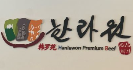 韓羅苑石鍋拌飯