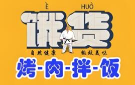 餓貨香辣烤肉拌飯