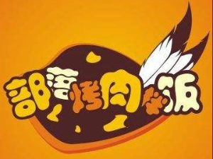 部落烤肉石鍋拌飯