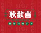 耿歡喜剁椒拌飯