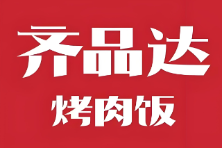 齊品達烤肉拌飯