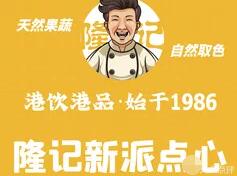 隆記食品港式點心