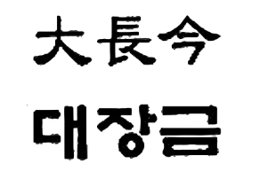 大長今石鍋拌飯