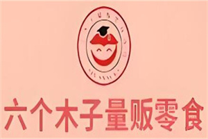 六個木子量販零食