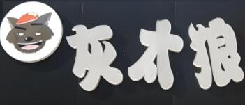 灰太狼烤肉拌飯