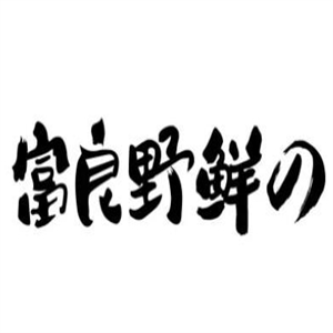 富良野·鮮の烤肉拌飯