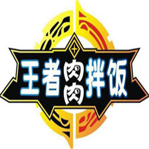 王者肉肉拌飯