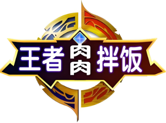 王者肉肉拌飯
