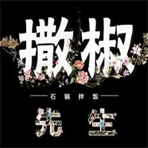 撒椒先生石鍋拌飯