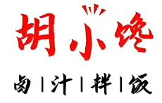胡小饞鹵汁拌飯