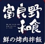 富良野鮮烤肉拌飯