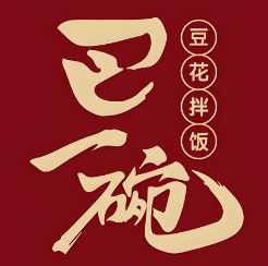 巴一碗豆花拌飯