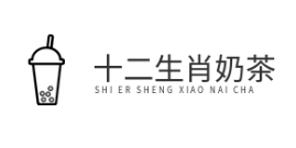 十二生肖奶茶