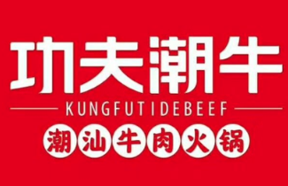 功夫潮牛潮汕牛肉火鍋