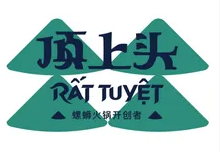 頂上頭螺螄粉火鍋