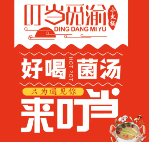 叮當覓渝小火鍋