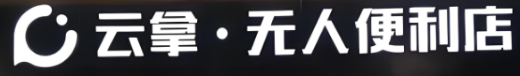 云拿無人便利店