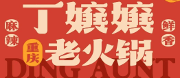 丁嬢嬢老火鍋