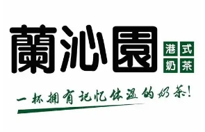 蘭沁園奶茶