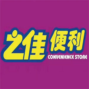 之佳便利店