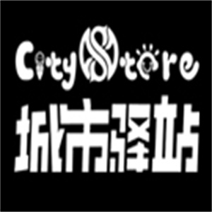 城市驛站便利店