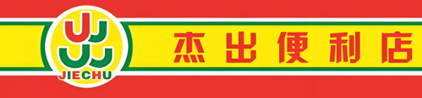 杰出便利店