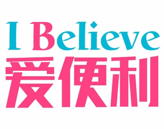 愛(ài)便利超市