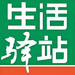 生活驛站便利店