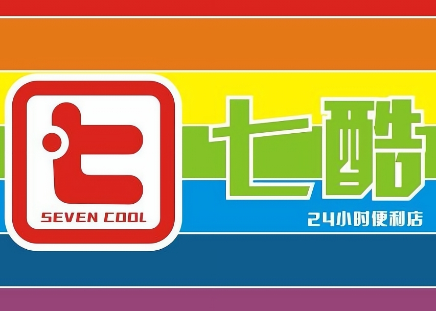 七酷24小時(shí)便利店
