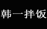 韓一拌飯