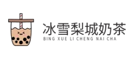 冰雪梨城奶茶