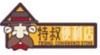 特叔便利店