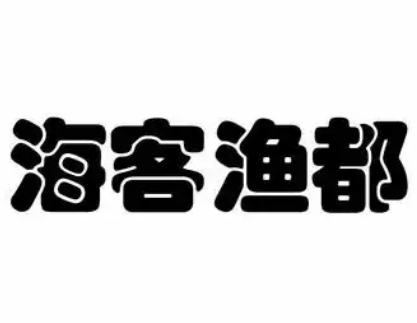 海客漁都超市