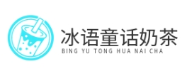 冰語童話奶茶