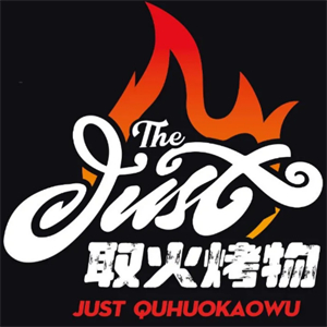 取火烤物