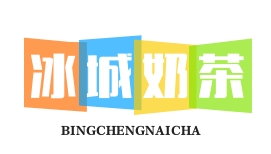 冰城奶茶