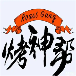 烤神幫燒烤