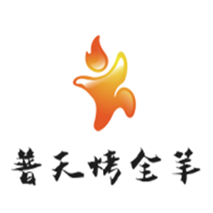 普天烤全羊燒烤