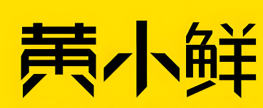 黃小鮮