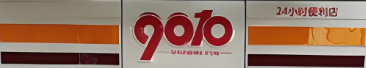 9010便利店