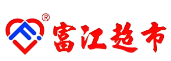 富江超市