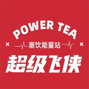 超級飛俠奶茶