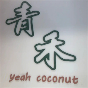 青禾鋪奶茶
