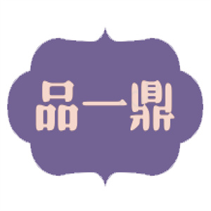 品一鼎奶茶