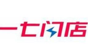 一七閃店