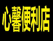 心馨便利店