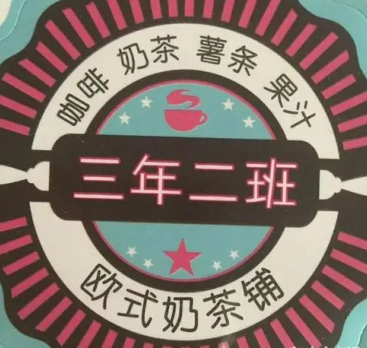 三年二班奶茶